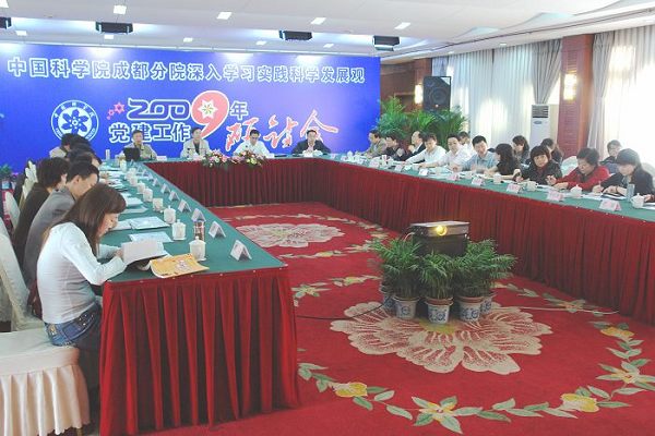 成都分院舉行深入學習實踐科學發展觀2009年黨建工作研討會